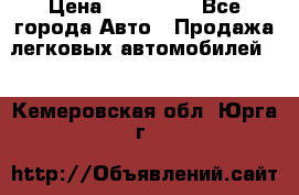  › Цена ­ 320 000 - Все города Авто » Продажа легковых автомобилей   . Кемеровская обл.,Юрга г.